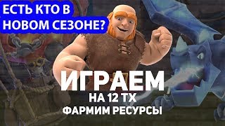 Первые атаки в новом сезоне на 12 ТХ  ● CLASH OF CLANS