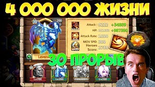 ЭТО ШОК А НЕ ОГНИК \ 4 000 000 ЖИЗНИ \ НОВАЯ ПРОКАЧКА 30 \ 30 BRTH \ БИТВА ЗАМКОВ \ CASTLE CLASH