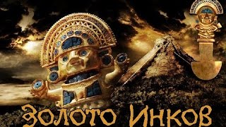 Золото Инков легендарный город Эльдорадо-Мир Шамана