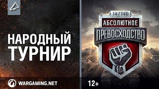 Турнир "Абсолютное Превосходство" возвращается!
