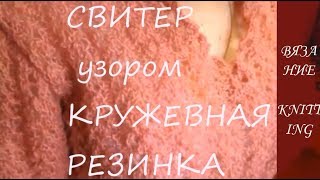 СВИТЕР  /  Узор  КРУЖЕВНАЯ  РЕЗИНКА  /  РАНЕЕ  /  ПОЛНЫЙ  ВЫПУСК