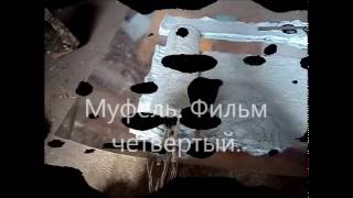 Муфель  Фильм четвертый