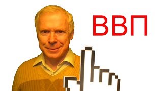 Что такое ВВП