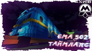 Timelapse ► ЕМА-502 КИЕВСКОЕ МЕТРО ◄ 60 FPS