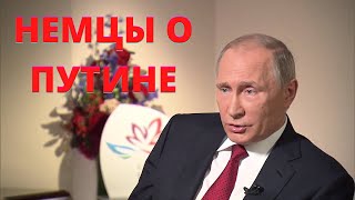 Мнение немцев о интервью с Путиным - Меняем 10 Меркель на Путина
