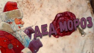 Новогодний бестиарий: Дед Мороз