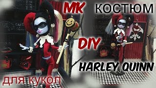 Как сделать костюм Харли Квинн для кукол. How to make a Harley Quinn costume for dolls. DIY