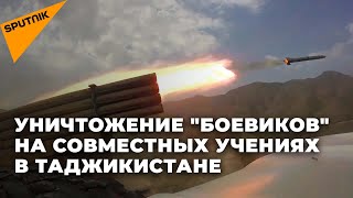 Уничтожение "боевиков" на совместных учениях в Таджикистане