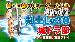 【城ドラ部】剣士Lv30リーダーでプラチナリーグ　ドラポ部部長、実況プレイ