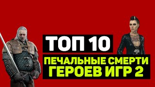 ТОП 10 "ПЕЧАЛЬНЫЕ СМЕРТИ ГЕРОЕВ ИГР" (Часть 2)