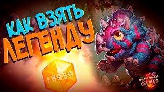 Hearthstone Ун'горо - Чем и как взять ранг легенды в Хартстоун (КД#42) ?