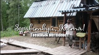 Здравствуй, Костя! Таежный метеопост! Как живут люди в Сибирской тайге!
