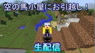 マインクラフトサバイバル生活生配信