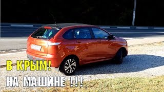 НА МАШИНЕ В КРЫМ | ИЗ СОЧИ В СИМФЕРОПОЛЬ | ЗАВТРАК ПОД ПШАДОЙ