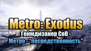Metro: Exodus - геймдизанер Call of Duty назвал игру "Серой посредственностью"
