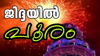 KERALOTSAVAM 2019 JEDDAH │  ജിദ്ദ കൊൺസുലേറ്റൊരു പൂരപ്പറമ്പാക്കി മലയാളികൾ