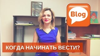 Нужен ли начинающему инфобизнесмену свой блог? | Когда начинать вести свой блог?