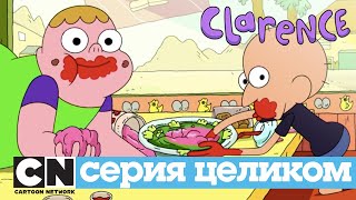 Кларенс | Веселенькое подземелье (серия целиком) | Cartoon Network