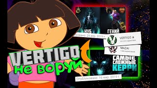 VERTIGO УКРАЛ МОЕ ВИДЕО
