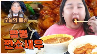 짬뻥& 깐쇼새우 먹방 mukbang