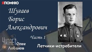 Шугаев Борис Александрович. Часть 1. Проект "Я помню" Артема Драбкина. Летчики-истребители.