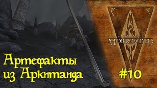 The Elder Scrolls III: Morrowind - #10 Артефакты из Аркнтанда /// Прохождение