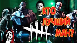 Dead by Daylight!!! КТО ЛУЧШИЙ МАНЬЯК!?