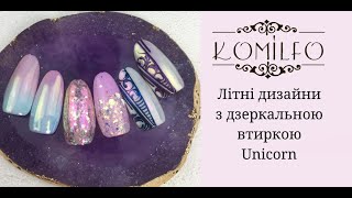 KOMILFO - 3 свежих летних дизайна с использованием втирок Unicorn