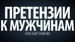 Претензии к Мужчинам. Александр Палиенко.