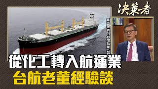 《決策者》劉文慶．從化工轉入航運業 台航老董經驗談