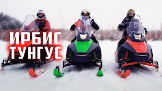 ИРБИС ТУНГУС - новые, крутые снегоходы, тест драйв  | Тунгус 400 | Тунгус 500L | Тунгус 600L