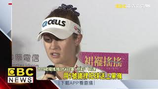2019台灣裙襬搖搖LPGA 奈莉·柯達奪冠