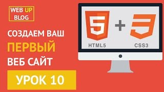 Курс Основы HTML и CSS - Верстка навигации [Урок 10]