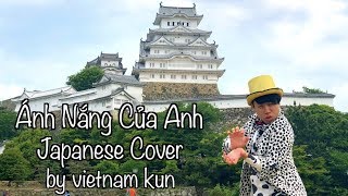 ????Ánh Nắng Của Anh (Chờ Em Đến Ngày Mai OST)[Japanese cover by vietnam kun(ベトナムくん)]