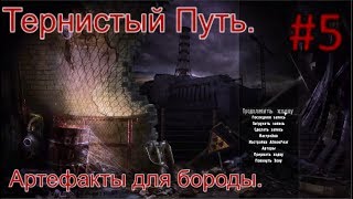 Сталкер "Тернистый путь". #5. Аномальное растение, Сканеры для Новикова и Артефакты для Бороды.