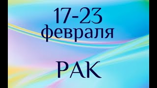РАК. Таро-прогноз на 17-23 февраля 2020.?