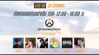 LIVE : Overwatch Classroom ปลายทางแห่งการเรียนรู้คือมุ่งลงสู่สนามจริง!!