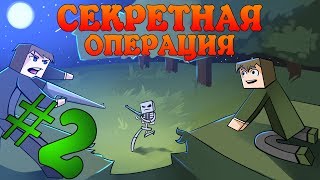 Прохождение карт Minecraft: СЕКРЕТНАЯ ОПЕРАЦИЯ [ЧАСТЬ 2]