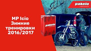 Масло PAKELO в жизни моторов. MP Icio Зимние тренировки 2016/2017