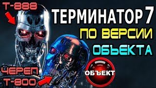 Терминатор 7 по версии [ОБЪЕКТ] terminator 7 movie