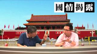〈國情揭露〉2015-07-15 a