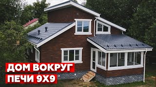 Обзор каркасного дома 9х9 / Как построить дом вокруг печи?