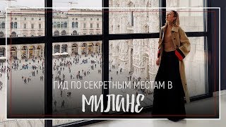 Гид по секретным местам в МИЛАНЕ | Где сделать незабываемые фото