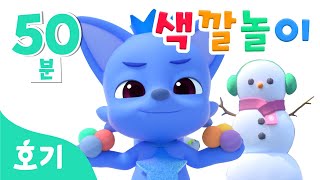 핑크퐁 색깔놀이 | 색깔 눈싸움 | 알록달록 색깔 배우기 | 컬러 | 눈싸움, 미끄럼틀, 기차 색깔놀이 | Learn colors | 호기! 핑크퐁 - 놀면서 배워요