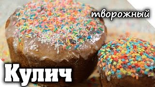 Кулич на пасху с творогом, цукатами и изюмом | Рецепт кулича из творожного теста