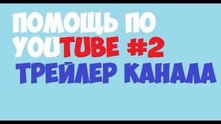 Помощь по YouTube | №2 | Как поставить трейлер на канал
