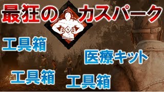フルアイテムパーティにはコレ！「圧倒的存在感」 Dead by Daylight 44