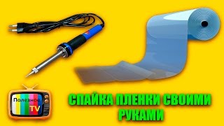 КАК СКЛЕИТЬ, СПАЯТЬ ПЛЕНКУ СВАРКА ПЛЕНКИ