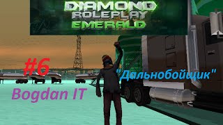 Diamond RP Emerald | #6 | - Дальнобойщик