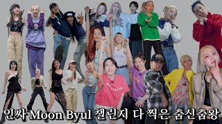 [마마무 문별] 춤신춤왕이 말아주는 댄스 챌린지 모음